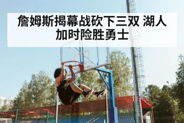 詹姆斯揭幕战砍下三双 湖人加时险胜勇士
