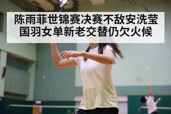 badminton women singles final