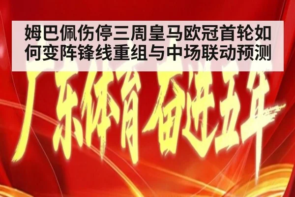 姆巴佩伤停三周皇马欧冠首轮如何变阵锋线重组与中场联动预测